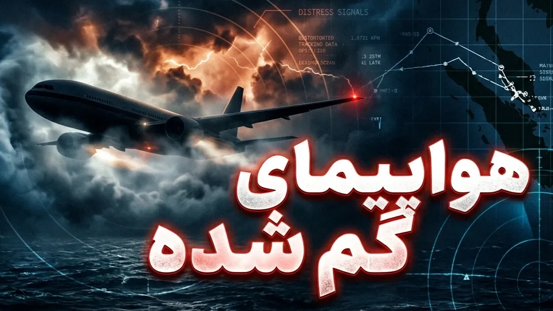 هواپیمای گم شده