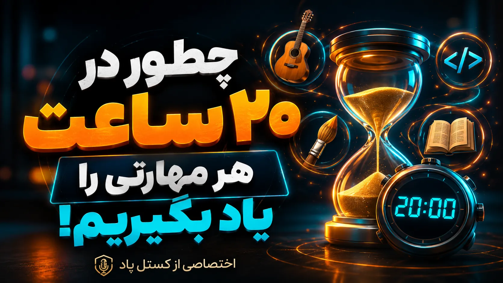 راز یادگیری سریع