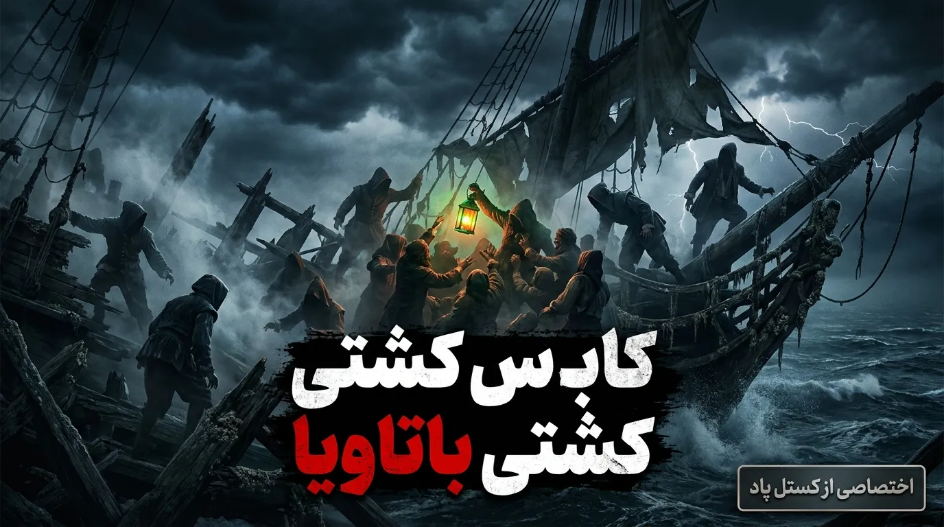 شورش در بهشت: کابوس خونین کشتی باتاویا 